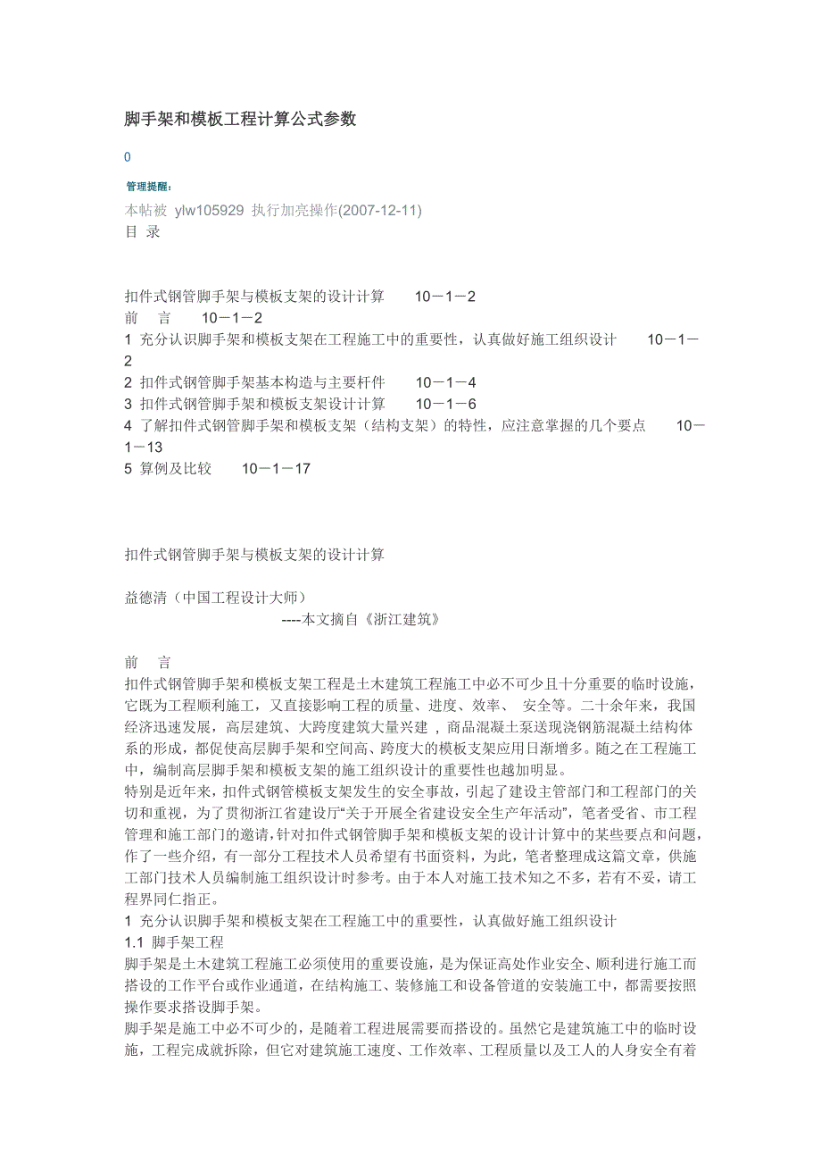 （建筑工程管理）脚手架和模板工程计算公式参数_第1页