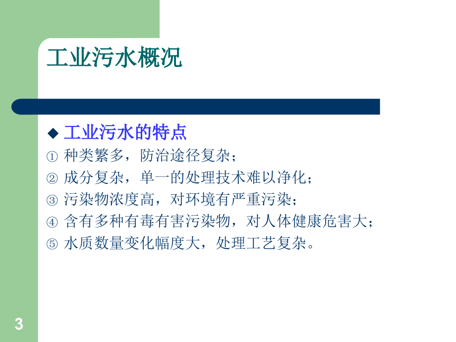 工业污水处理技术(预处理、厌氧、好氧)PPT课件.ppt_第3页