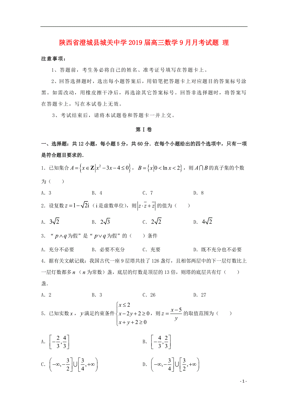 陕西澄城城关中学高三数学月考理.doc_第1页