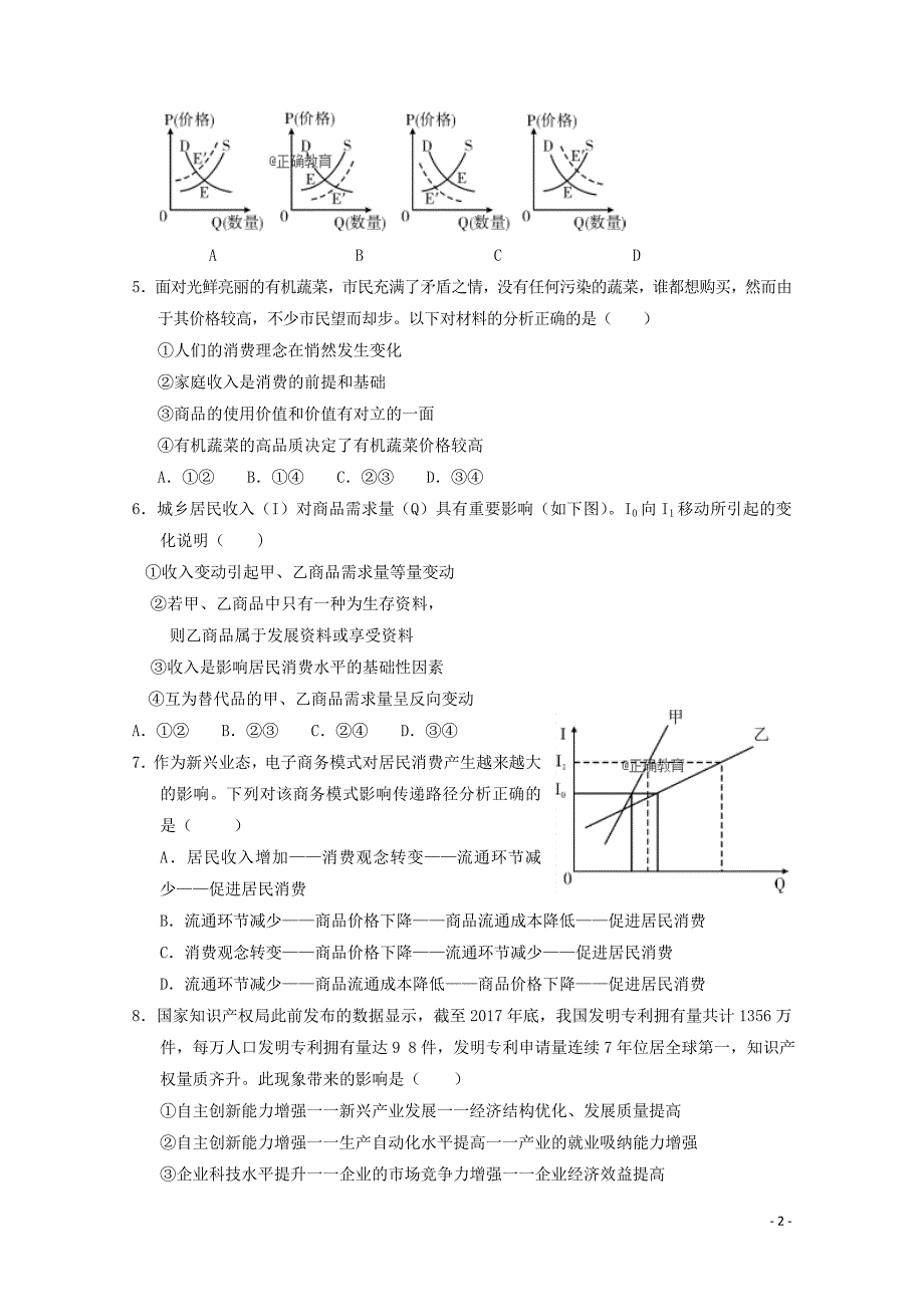 吉林桦甸高三政治第一次阶段性考试 .doc_第2页