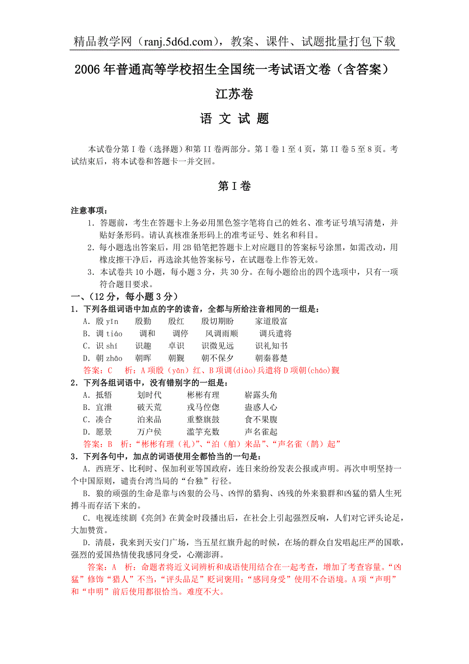 2006年高考语文试题及答案（江苏卷）_第1页