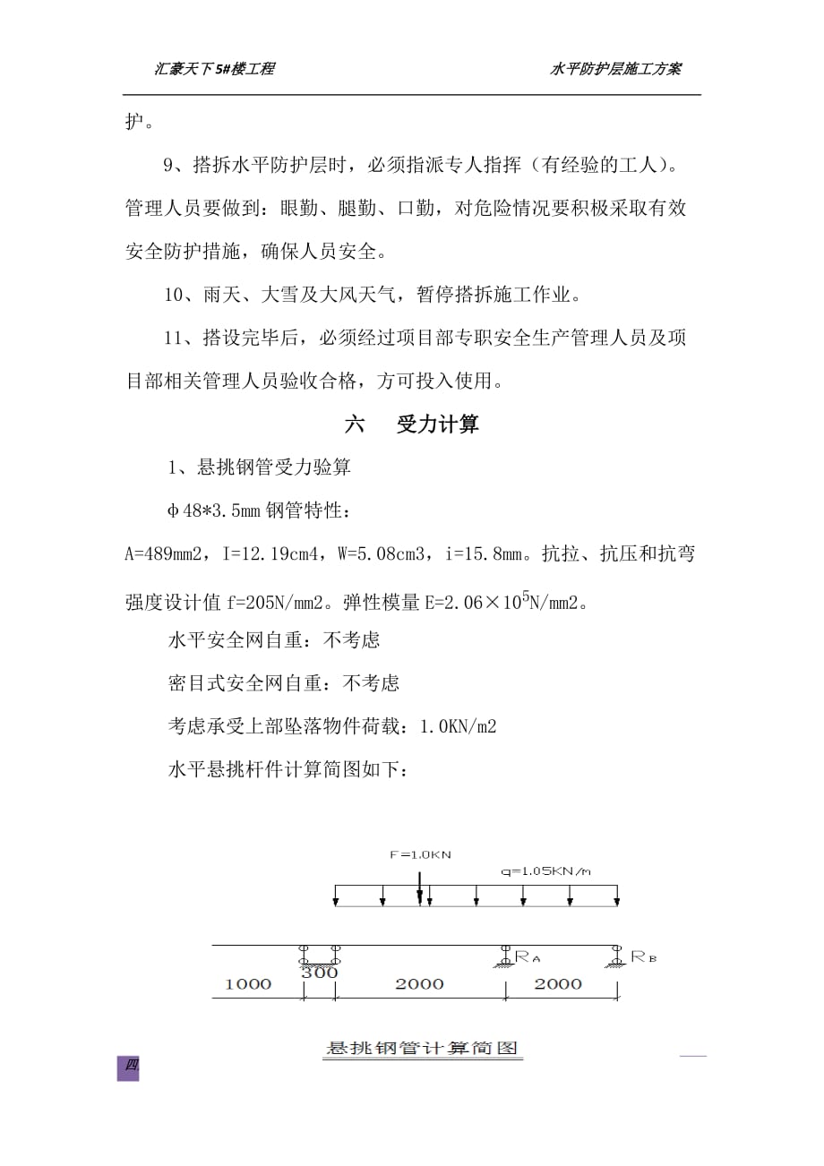 （建筑工程管理）高层施工水平防护施工方案_第4页