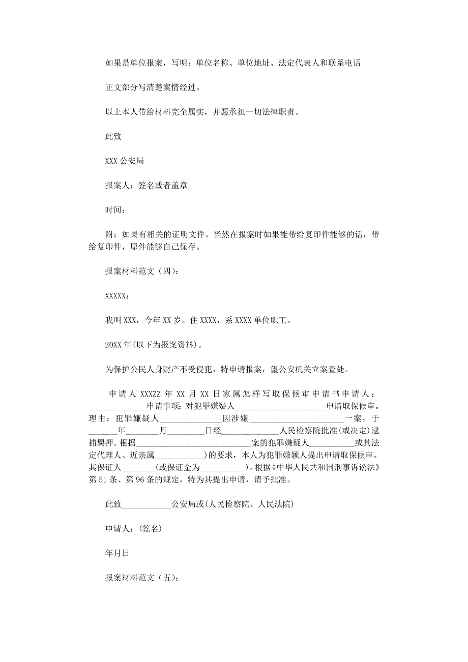 报案材料范文8篇最新版_第4页