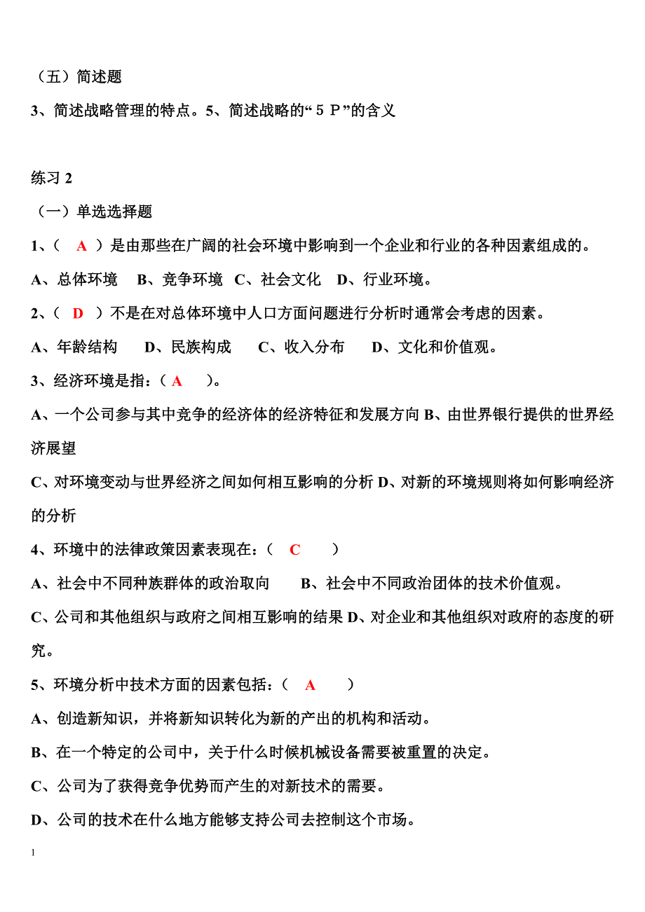 企业战略管理试题及答案资料讲解_第4页