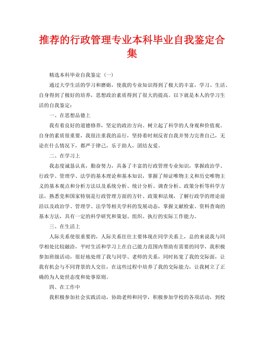 推荐的行政管理专业本科毕业自我鉴定合集_第1页