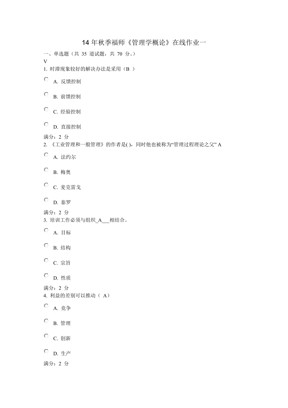 年秋季福师《管理学概论》在线作业一.doc_第1页