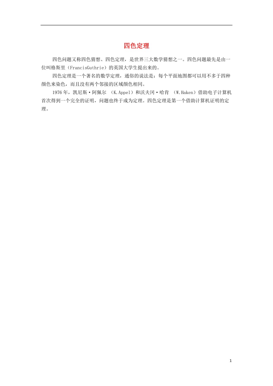 高中数学第一章计数原理1.3组合四色定理素材苏教选修23.doc_第1页