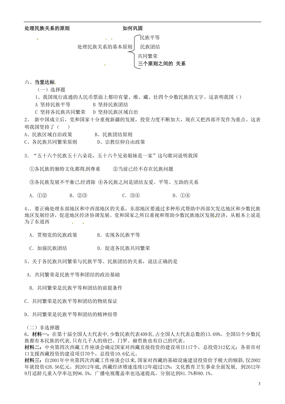 山东省平邑曾子学校高中政治政治生活第一框处理民族关系的原则平等、团结、共同繁荣学案（无答案）新人教版必修2 (2).doc_第3页