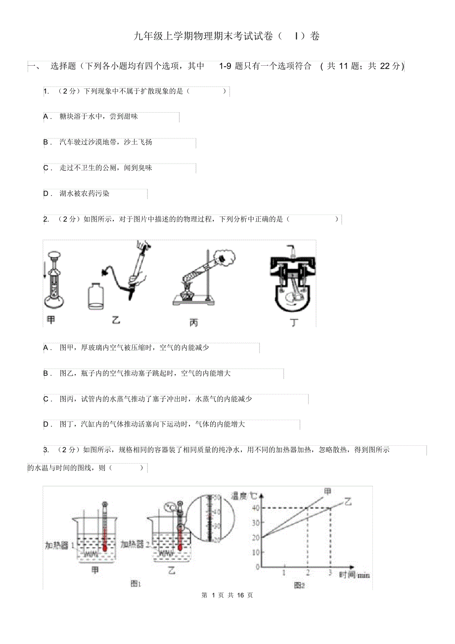 九年级上学期物理期末考试试卷(I)卷.pdf_第1页