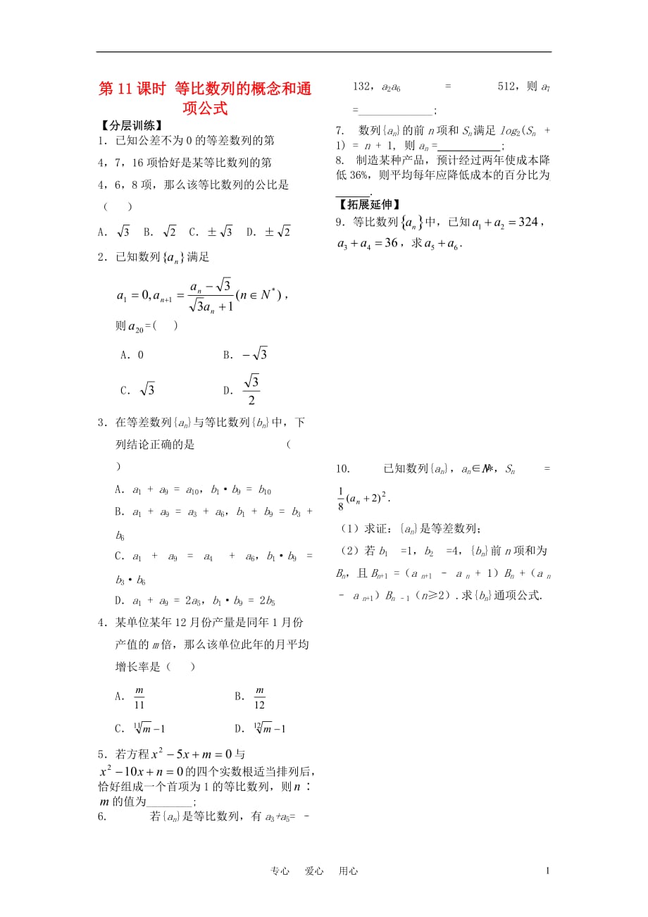 高中数学第二章第11课时等比数列的概念和通项公式训练苏教必修5.doc_第1页