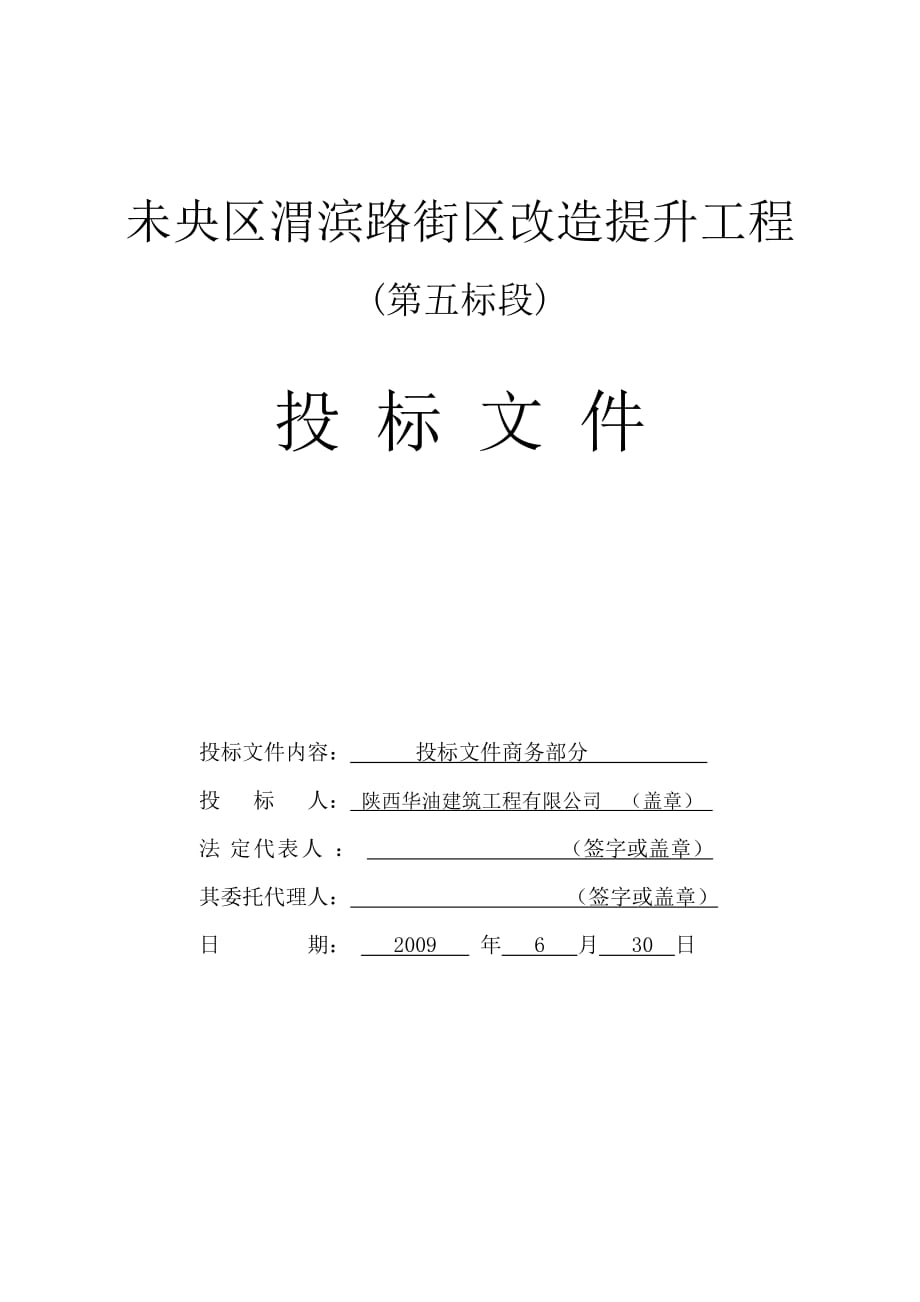 （建筑工程管理）陕西华油建筑工程有限公司商务标_第1页