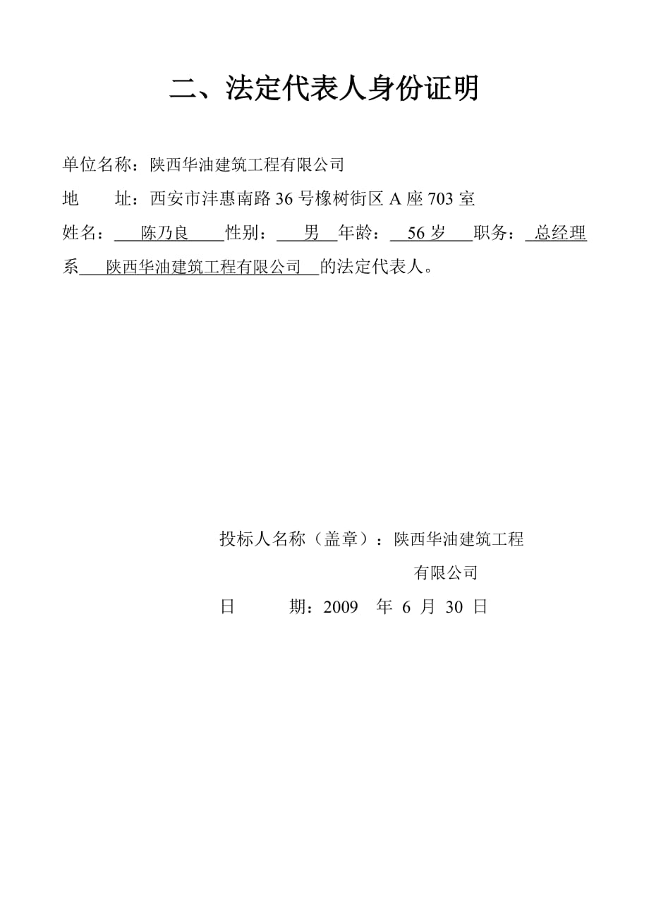 （建筑工程管理）陕西华油建筑工程有限公司商务标_第4页