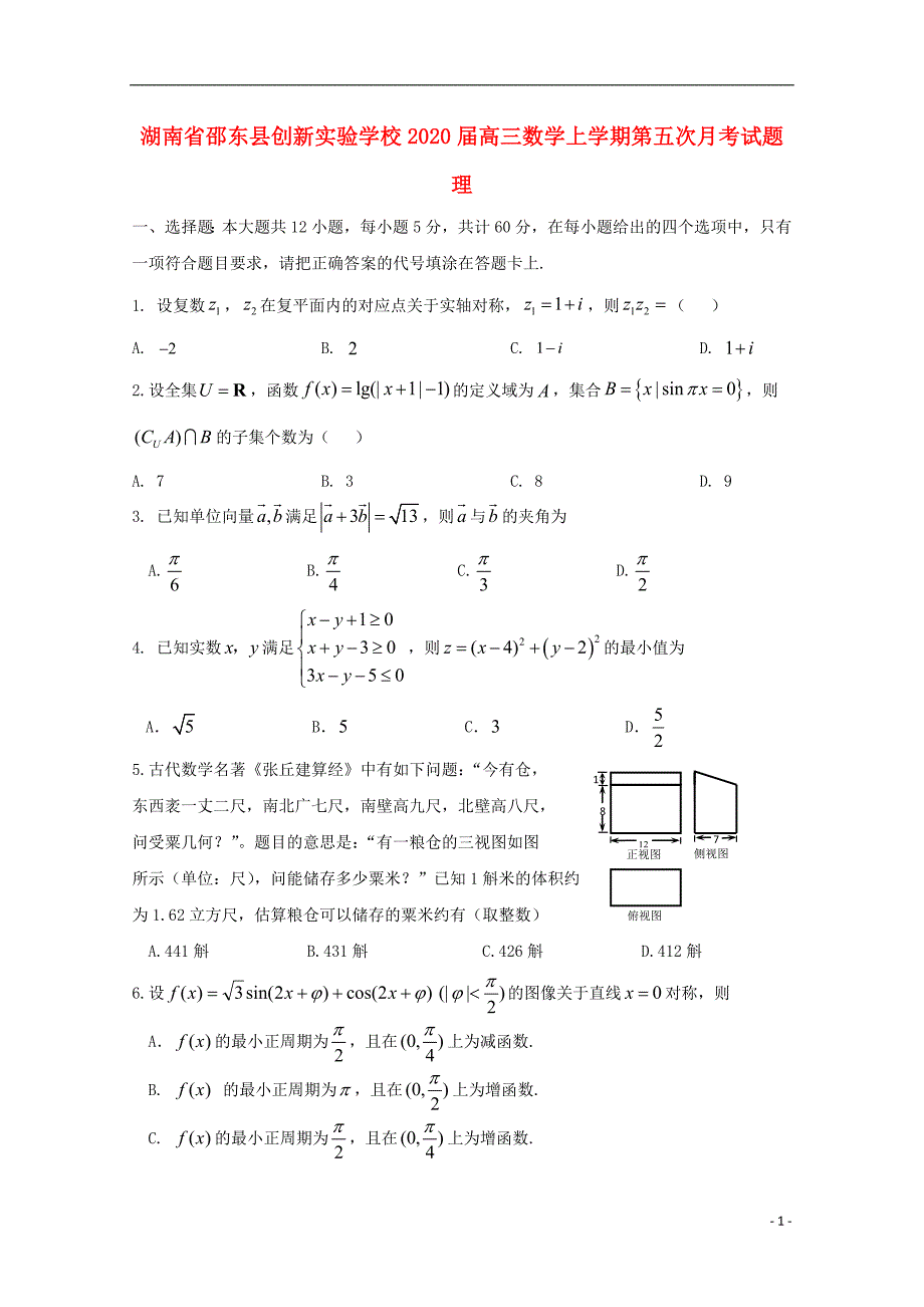 湖南邵东创新实验学校高三数学上学期第五次月考理.doc_第1页