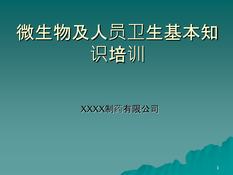 微生物及人员卫生基本知识培训资料PPT课件.pptx_第1页