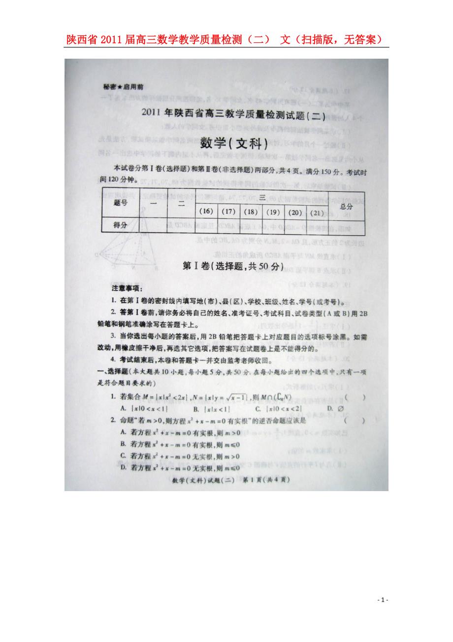 陕西高三数学教学质量检测二文扫描无.doc_第1页