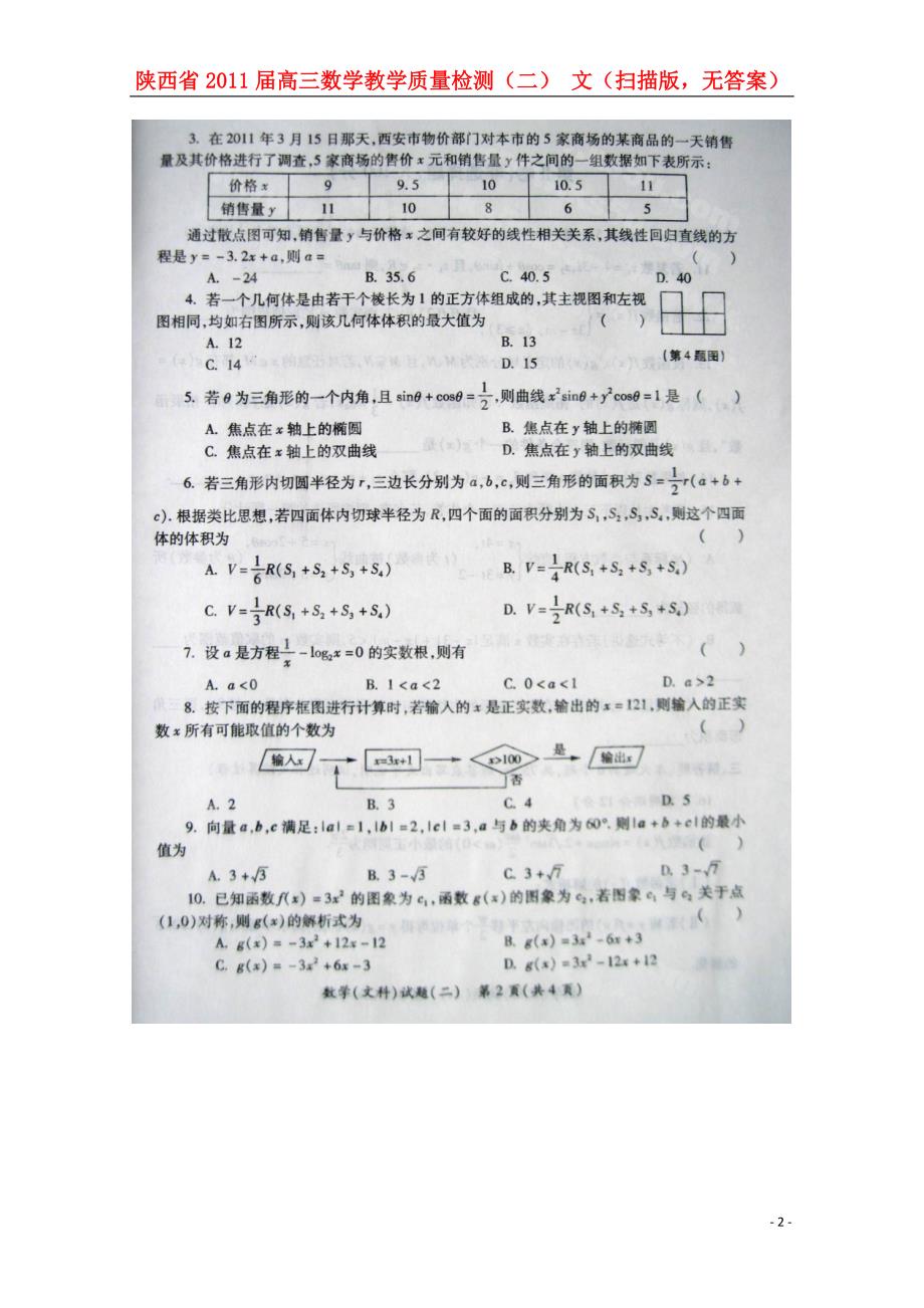 陕西高三数学教学质量检测二文扫描无.doc_第2页