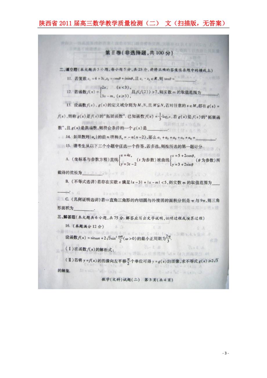 陕西高三数学教学质量检测二文扫描无.doc_第3页