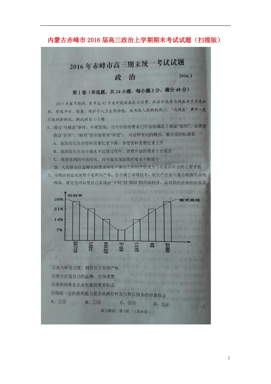 内蒙古赤峰高三政治期末考试 .doc_第1页