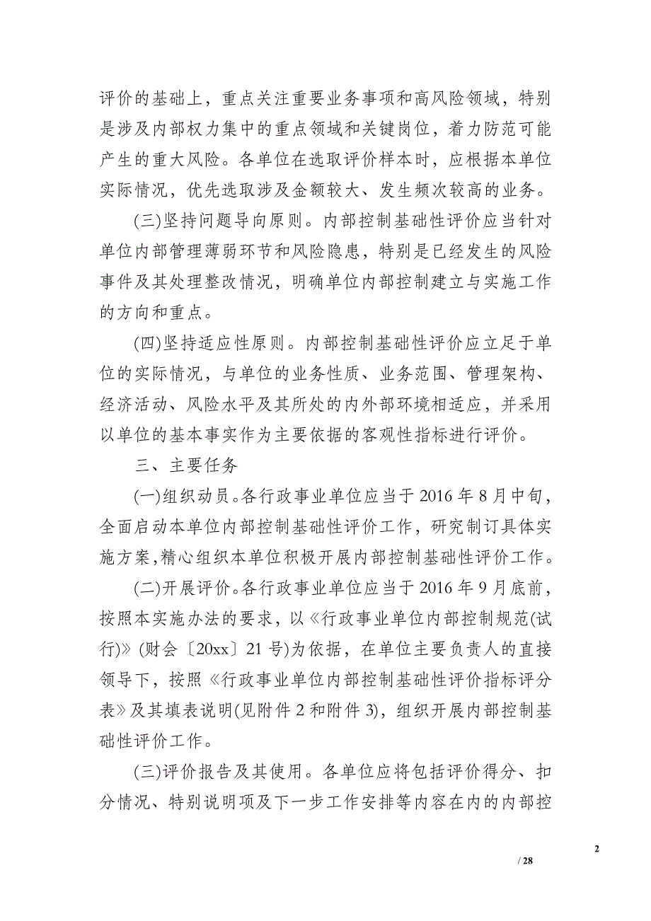 内控基础性评价总结_第2页