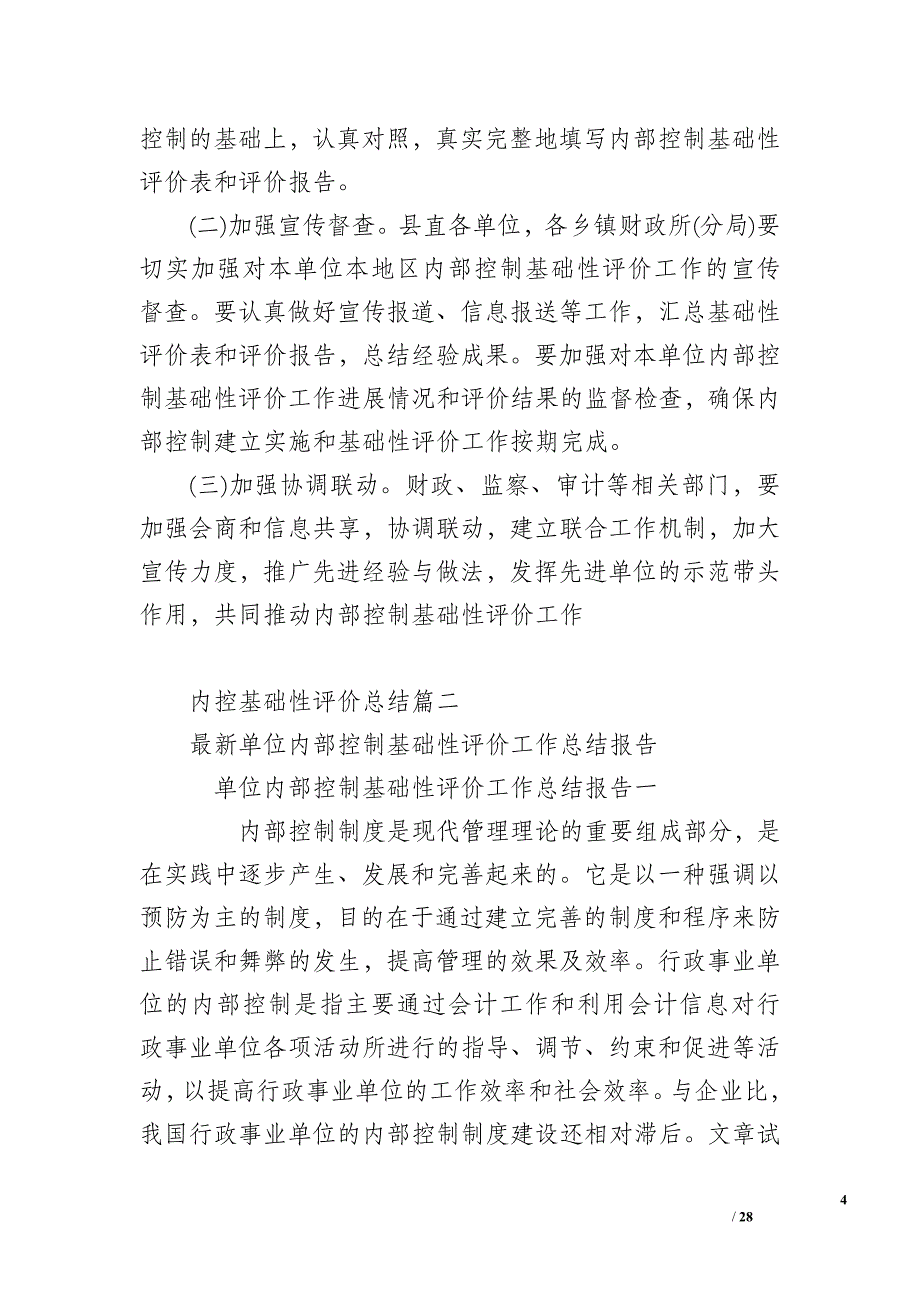 内控基础性评价总结_第4页