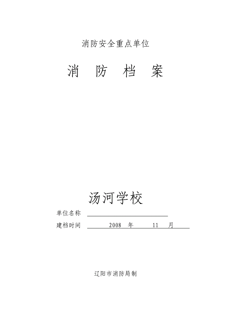 重点单位 汤河学校_第1页