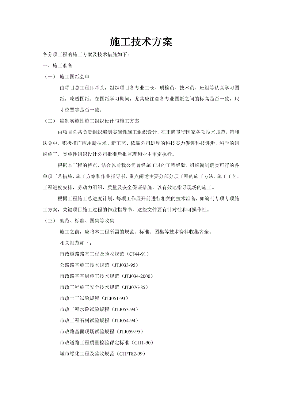 （建筑工程管理）施工技术方案_第1页