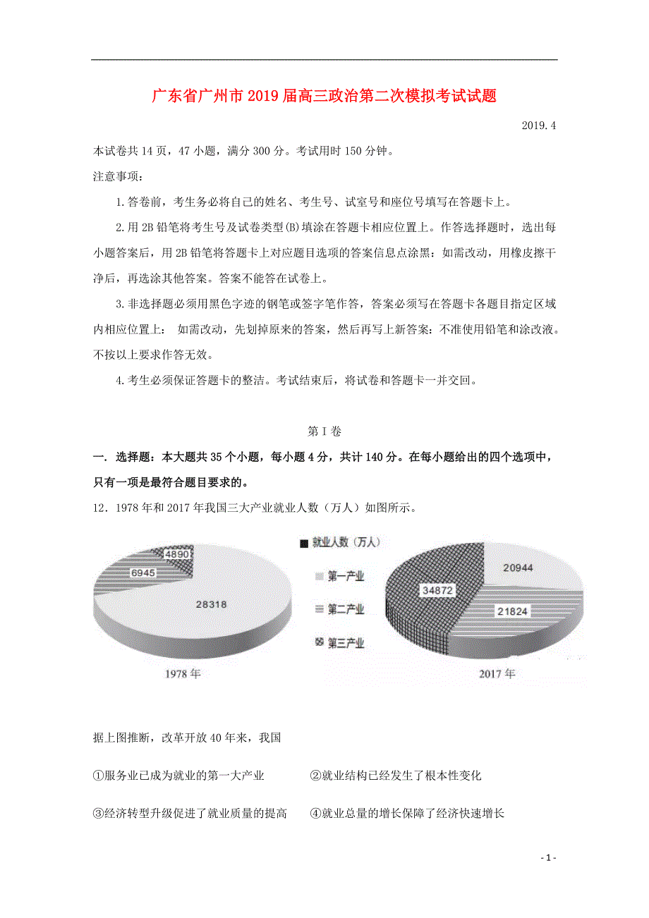 广东广州高三政治第二次模拟考试.doc_第1页