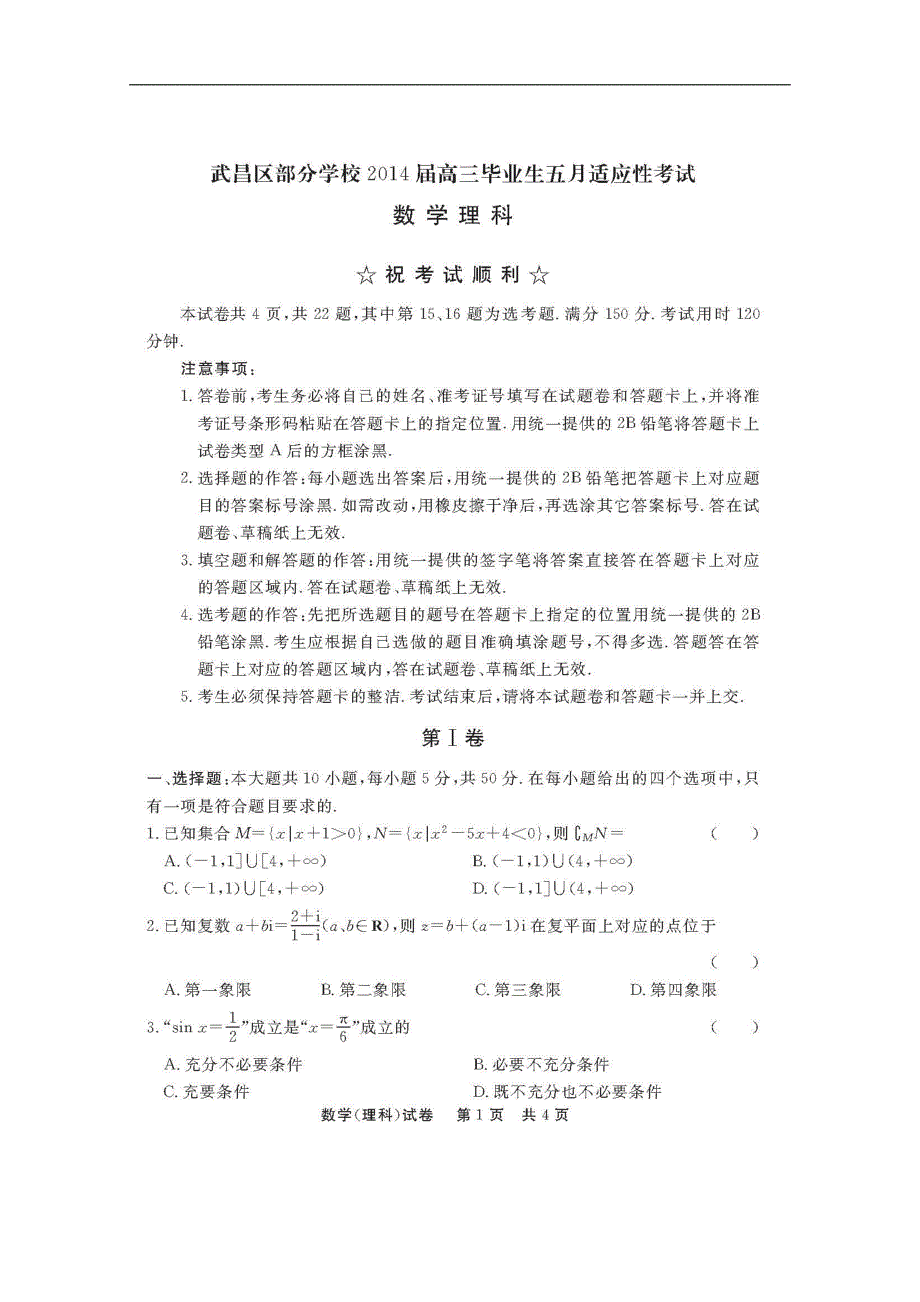 湖北武汉武昌区部分学校高三数学五月适应性考试理.doc_第1页