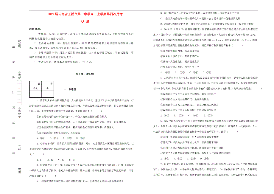 云南省2019届高三政治上学期第四次月考试卷（含解析） (2).doc_第1页