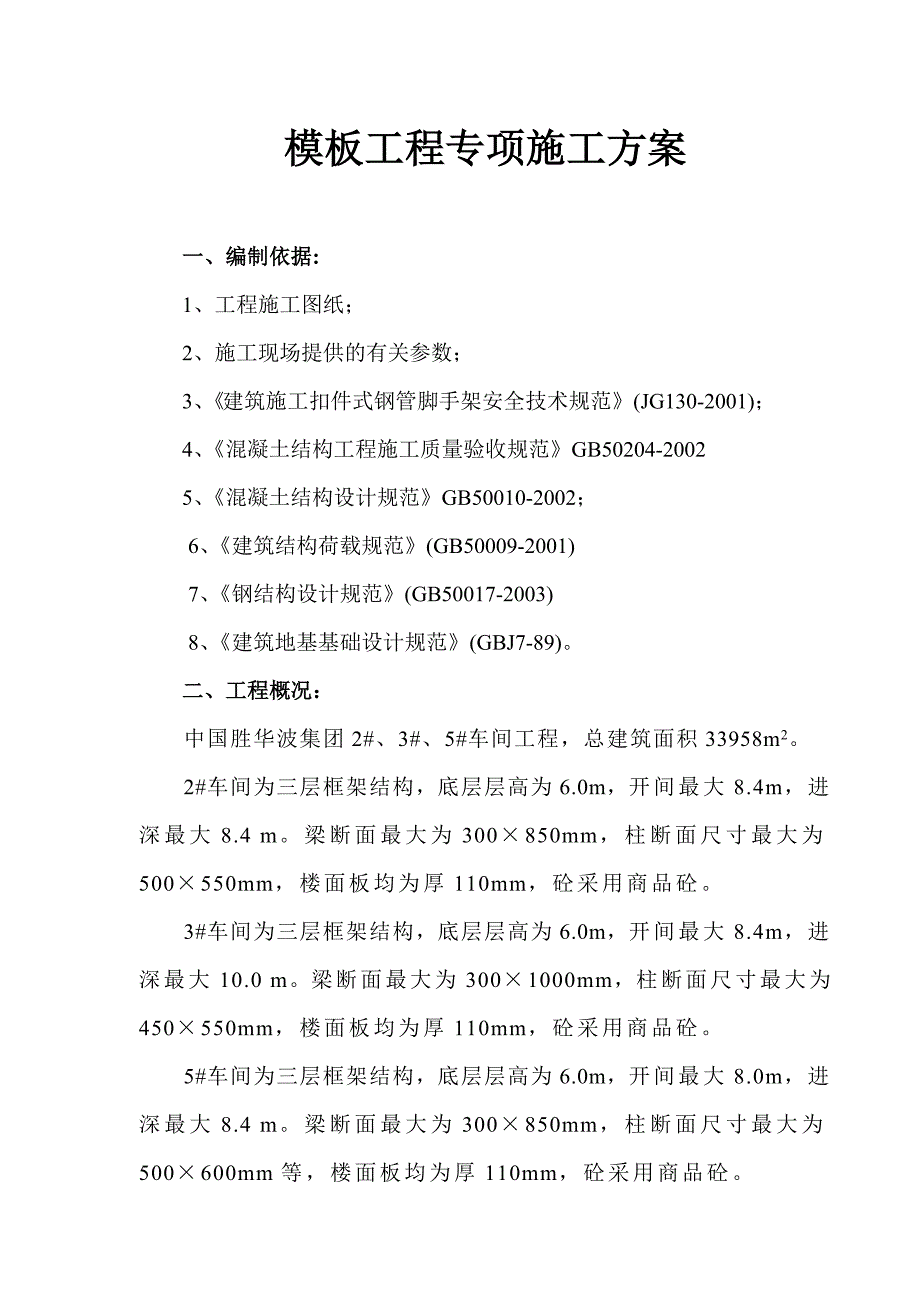 （建筑工程管理）胜华波模板工程专项施工方案_第1页