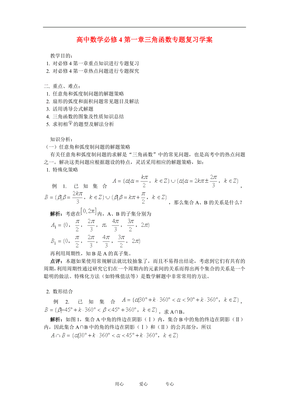 高中数学第一章三角函数复习学案人教A必修4.doc_第1页