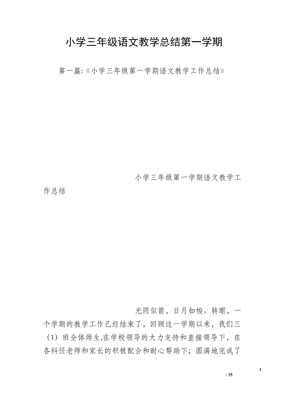 小学三年级语文教学总结第一学期_第1页