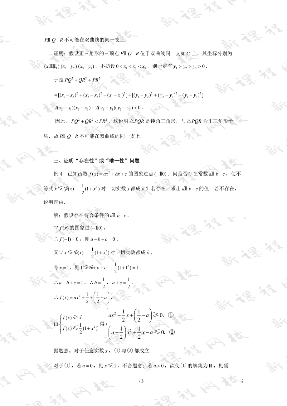 陕西高中数学第一章推理与证明例谈反证法在解题中的应用素材北师大选修22.doc_第2页