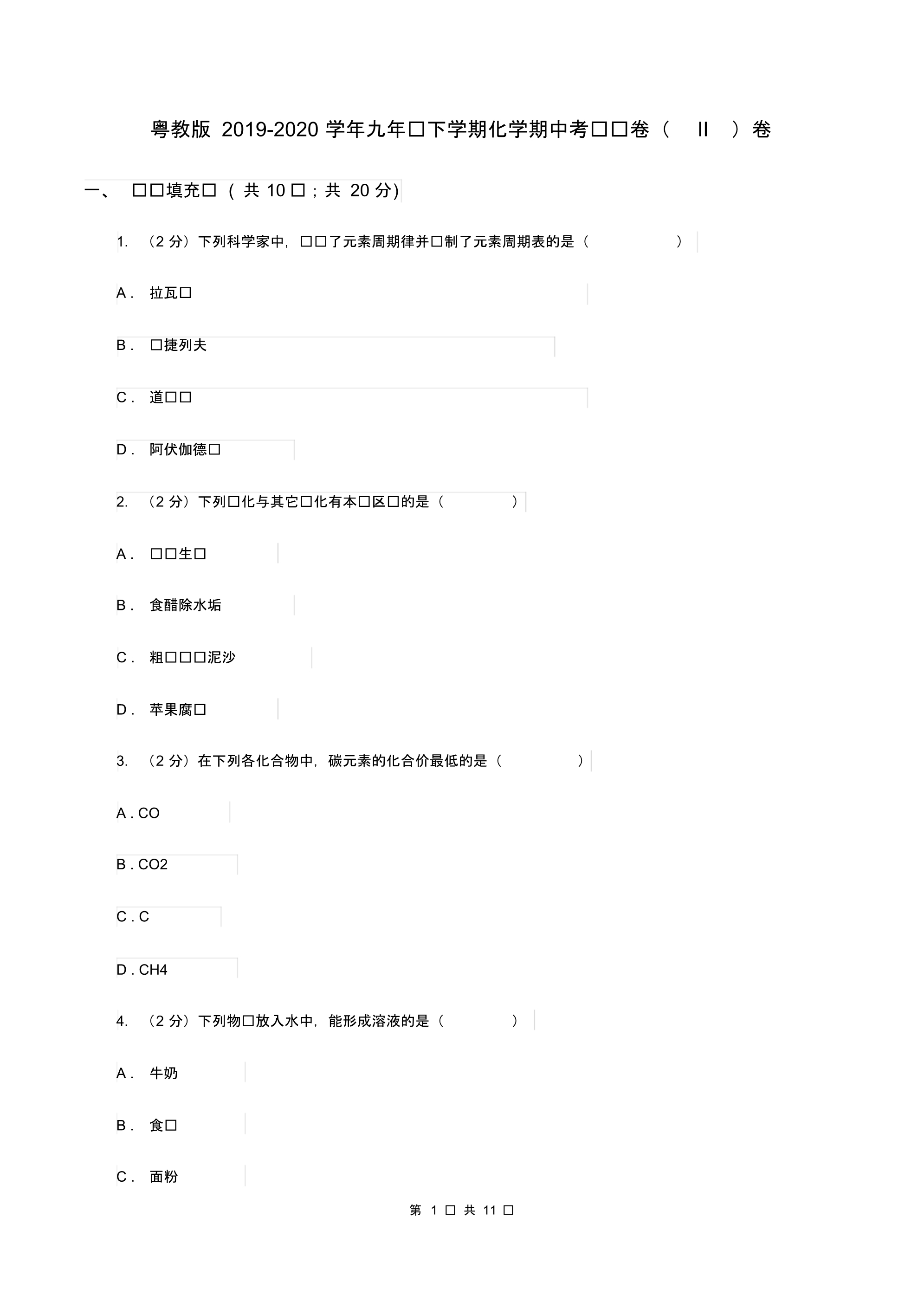 粤教版2019-2020学年九年级下学期化学期中考试试卷(II)卷.pdf_第1页