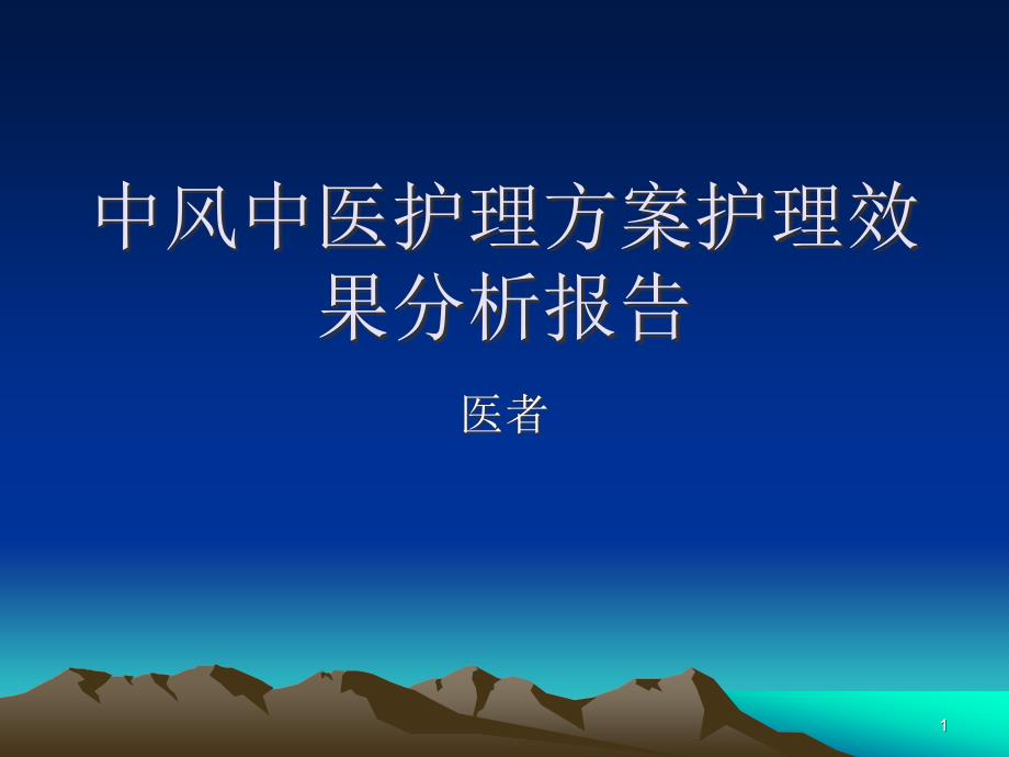 中风中医护理方案护理效果总结分析报告PPT课件.ppt_第1页