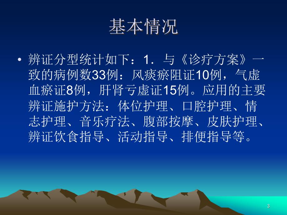 中风中医护理方案护理效果总结分析报告PPT课件.ppt_第3页