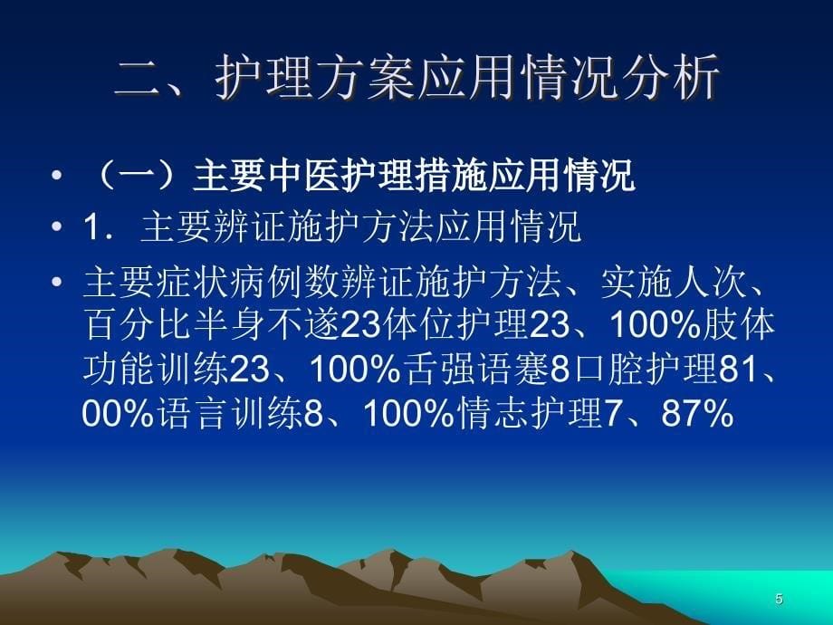 中风中医护理方案护理效果总结分析报告PPT课件.ppt_第5页