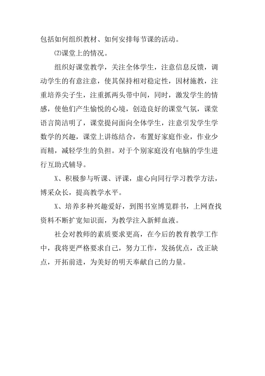 学校科任教师四月份工作总结[范本]_第2页