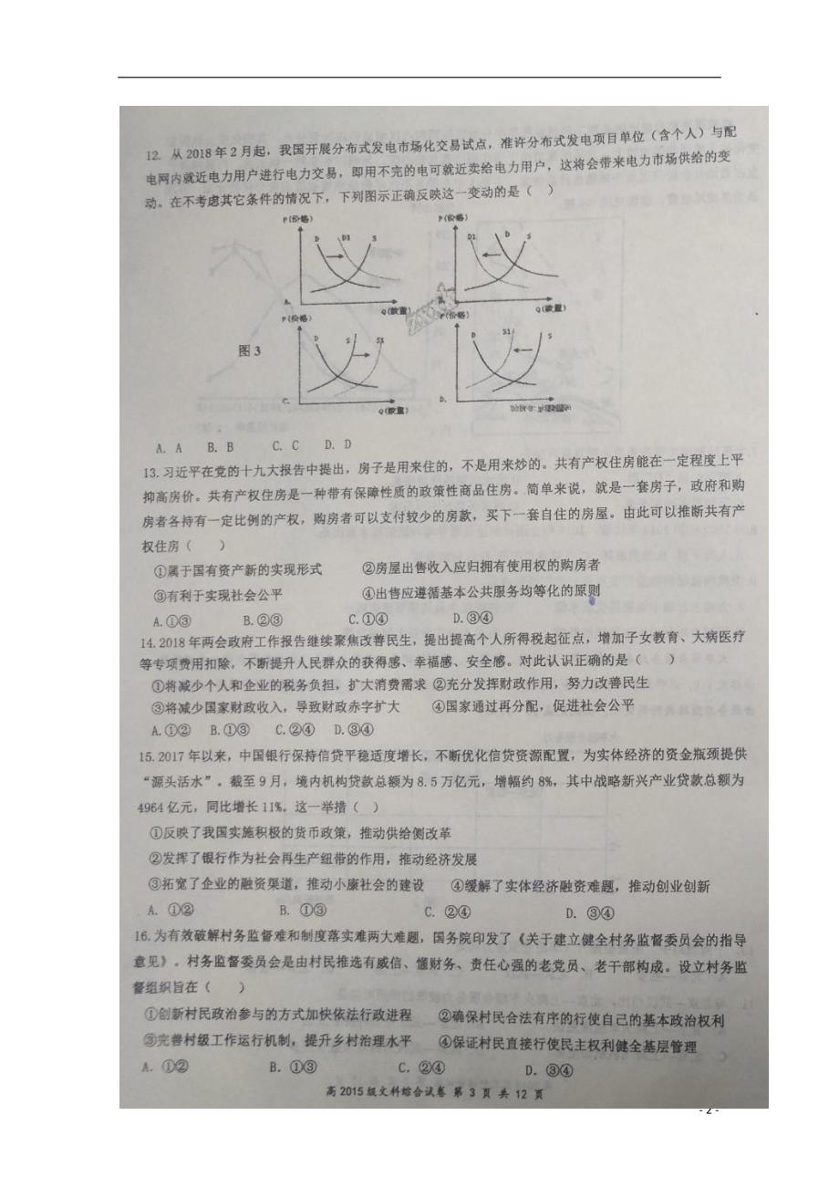 四川高三政治第二次模拟考试.doc_第2页