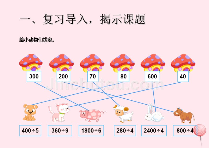 （赛课课件）新人教版四年级数学上册《除数是两位数的除法口算除法》_第2页