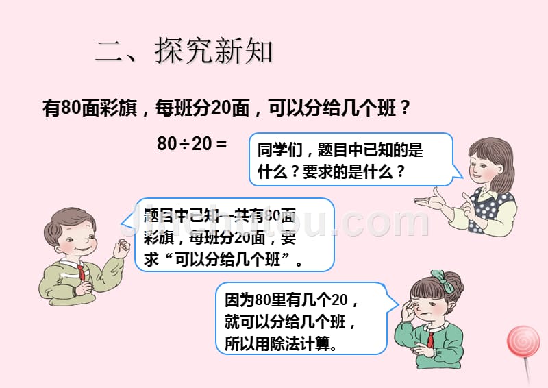 （赛课课件）新人教版四年级数学上册《除数是两位数的除法口算除法》_第3页