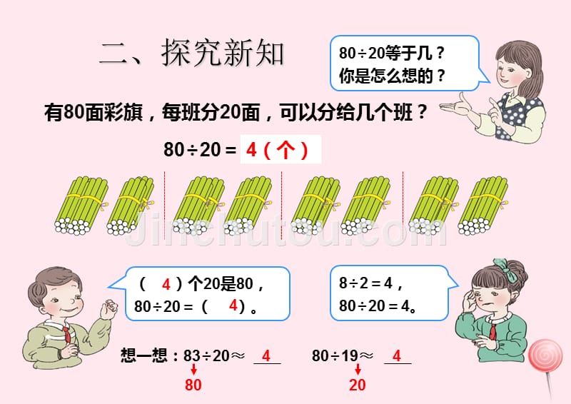 （赛课课件）新人教版四年级数学上册《除数是两位数的除法口算除法》_第4页