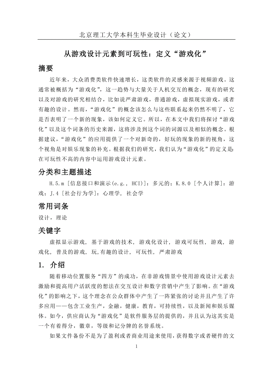 从游戏设计元素到可玩性：定义“游戏化”.doc_第1页