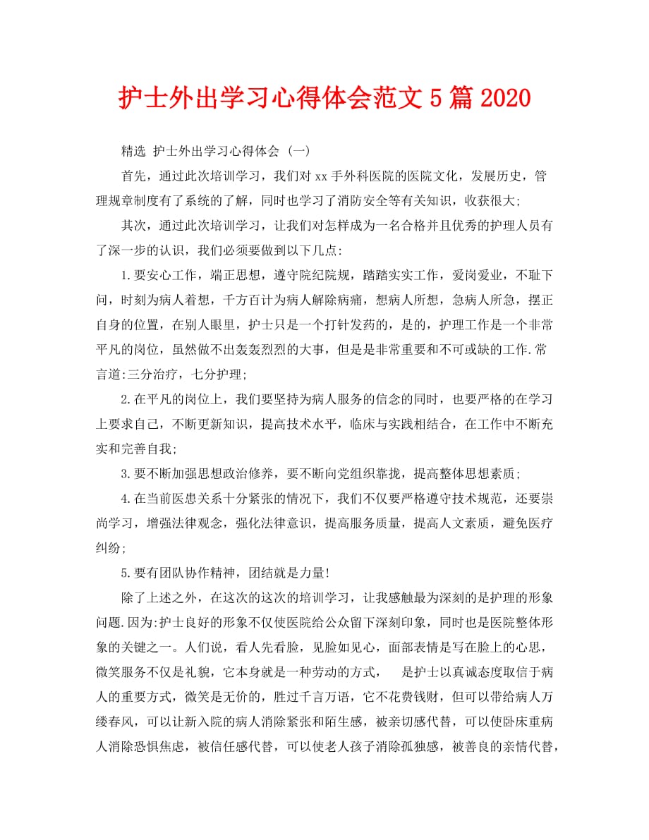 护士外出学习心得体会范文5篇2020_第1页