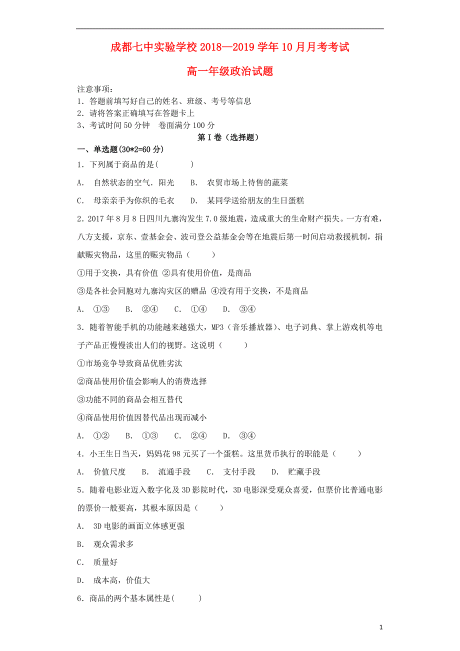 四川成都七中实验学校高一政治月考 .doc_第1页