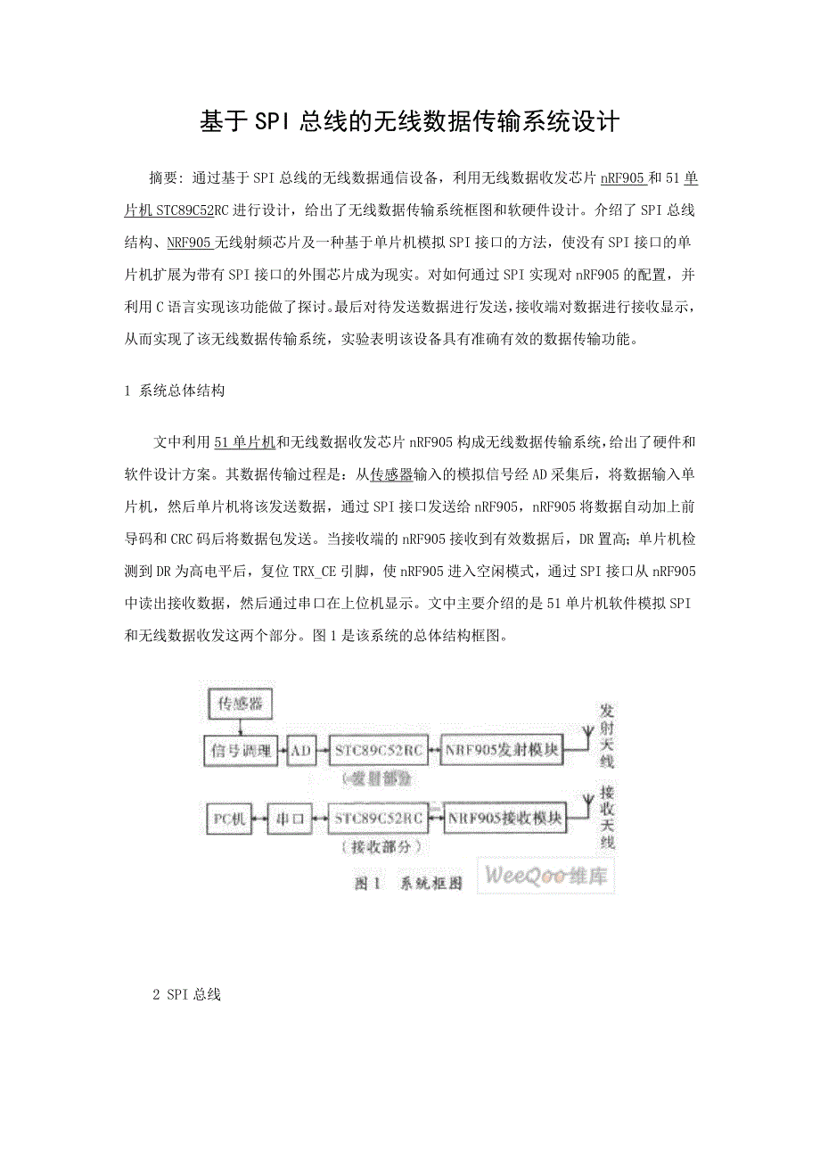 2016新编基于SPI总线的无线数据传输系统设计.doc_第1页