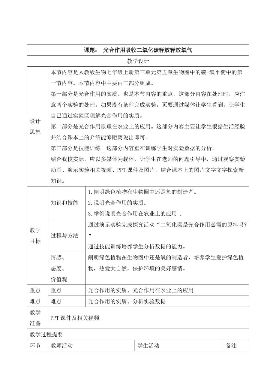 七年级上册生物《5.1第一节 光合作用吸收二氧化碳释放氧气》教案两篇（附导学案）_第3页