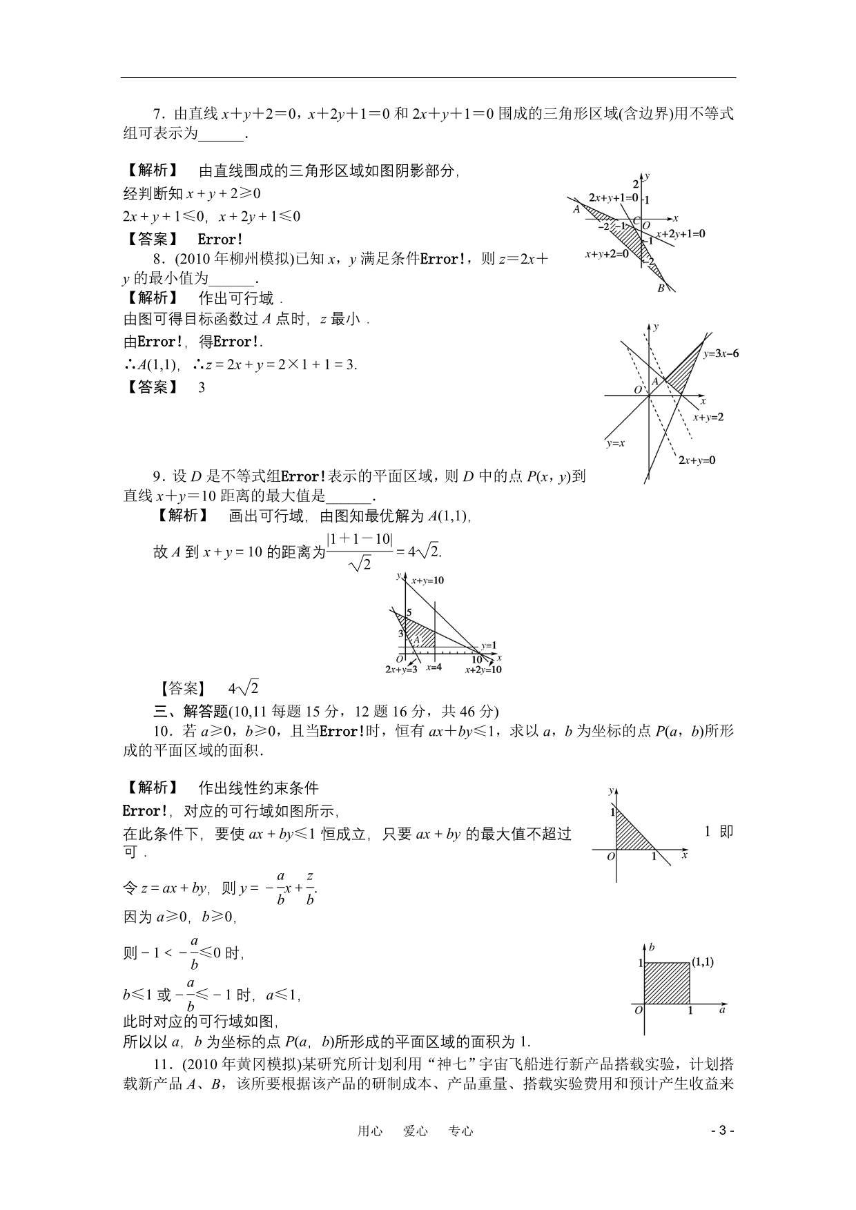 龙门亮剑高三数学一轮课时第七章第三节简单的线性规划精练理全国.doc_第3页