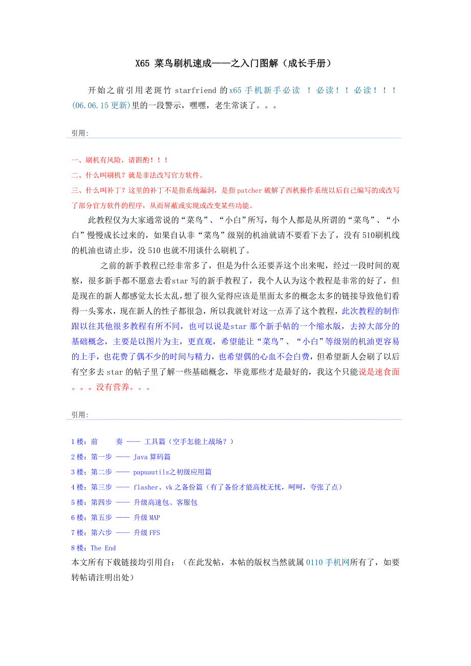 X菜鸟刷机速成——之入门图解(成长手册).doc_第1页