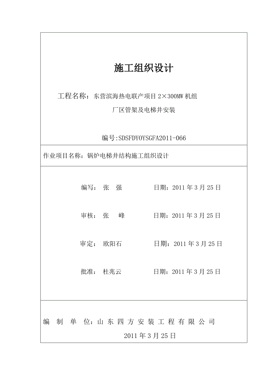 （建筑工程管理）锅炉电梯井钢构施工方案_第1页